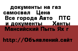 документы на газ52 самосвал › Цена ­ 20 000 - Все города Авто » ПТС и документы   . Ханты-Мансийский,Пыть-Ях г.